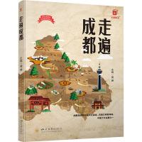 走遍成都 周珊 编 文教 文轩网