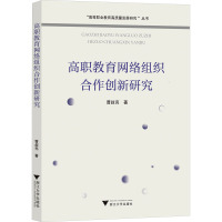 高职教育网络组织合作创新研究 曹叔亮 著 王靖高 编 文教 文轩网