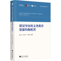 质量导向的义务教育资源均衡配置 邵兴江 等 著 大中专 文轩网