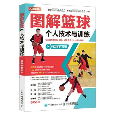 图解篮球个人技术与训练 视频学习版 房辉,侯雪花 编 文教 文轩网