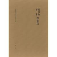 张伯驹潘素书画集 张伯驹潘素文献整理编辑委员会 编 艺术 文轩网