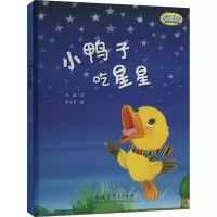 小鸭子吃星星 冰波 著 李全华 绘 少儿 文轩网