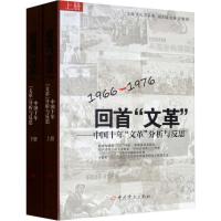 回首"文革"——中国十年文革分析与反思(全2册) 张化,苏采青 编 社科 文轩网