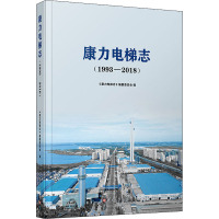 康力电梯志(1993-2018) 《康力电梯志》编纂委员会 编 经管、励志 文轩网