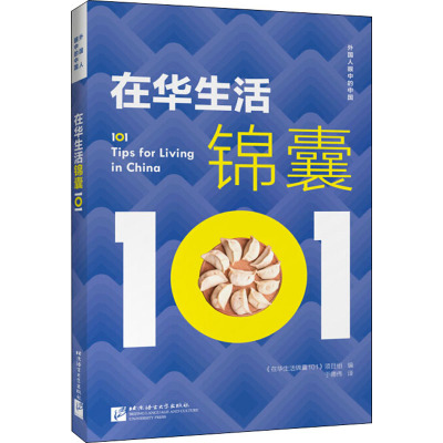 在华生活锦囊101 《在华生活锦囊101》项目组 编 于德伟 译 文教 文轩网