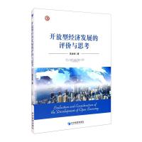 开放型经济发展的评价与思考 蒋凌峰 著 经管、励志 文轩网