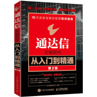 通达信炒股软件从入门到精通 第2版 龙马金融研究中心 编 经管、励志 文轩网