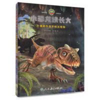 小恐龙快长大 小食肉牛龙不怕大怪物 张柏赫 著 肖叶 编 少儿 文轩网