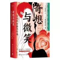 预售奇想与微笑:太宰治短篇杰作选 太宰治 著 吕灵芝 修愚 译 文学 文轩网