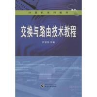 交换与路由技术教程 尹淑玲 编 著作 专业科技 文轩网