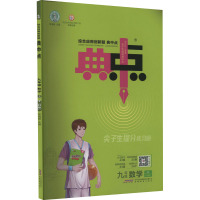 综合应用创新题典中点 9年级 数学 上(R版) 荣德基 编 文教 文轩网