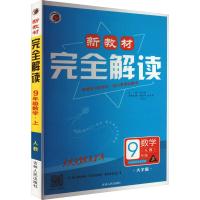 新教材完全解读 数学 9年级 上 人教 大字版 张巧珍 编 文教 文轩网