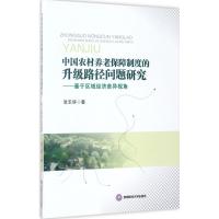 中国农村养老保障制度的升级路径问题研究 涂玉华 著 经管、励志 文轩网