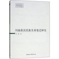 川南苗汉民族关系变迁研究 刘琳 著 社科 文轩网