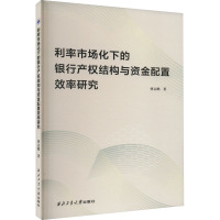 利率市场化下的银行产权结构与资金配置效率研究 曹志鹏 著 经管、励志 文轩网