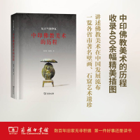 中印佛教美术的历程/从天竺到华夏 阮荣春张同标著 著 艺术 文轩网