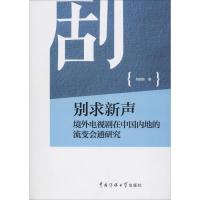 别求新声 境外电视剧在中国内地的流变会通研究 姚皓韵 著 经管、励志 文轩网