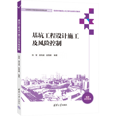 基坑工程设计施工及风险控制 刘军,周与诚,白雪峰 编 大中专 文轩网