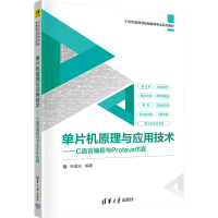 单片机原理与应用技术——C语言编程与PROTEUS仿真 孙宝法 编 大中专 文轩网