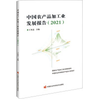 中国农产品加工业发展报告(2021) 王凤忠 编 专业科技 文轩网