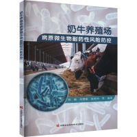 奶牛养殖场病原微生物耐药性风险防控 郑楠 等 编 专业科技 文轩网