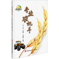 专业农机手 何勇,王庆和,王利峰 编 专业科技 文轩网