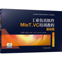 工业仿真软件MIoT.VC培训教程 基础篇 王寒里,朱秀丽 编 大中专 文轩网