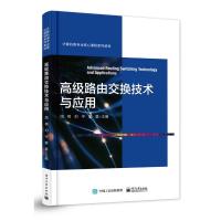 高级路由交换技术与应用 周桐 著 大中专 文轩网