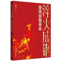 淬火成钢:坚持自我革命 汤俊峰 著 社科 文轩网