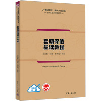 套期保值基础教程 张国胜,刘晨,郭沛瑶 编 大中专 文轩网