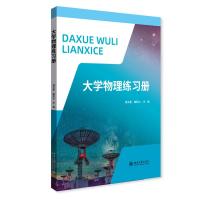 大学物理练习册 杨文星,喻秋山 著 大中专 文轩网