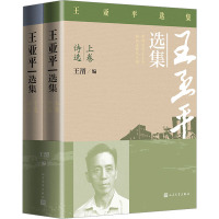 王亚平选集(全2册) 王亚平 著 王渭 编 文学 文轩网