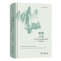 咏情言志 历代著名诗词曲赋英译鉴赏 卓振英 编 文学 文轩网