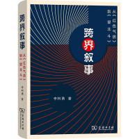 跨界叙事 从《红色气质》到《望北斗》 李柯勇 著 艺术 文轩网