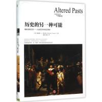 历史的另一种可能 (英)理查德·J·埃文斯(Richard J.Evans) 著;晏奎,吴蕾 译 著作 社科 文轩网