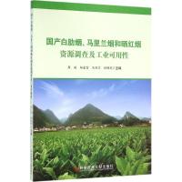 国产白肋烟、马里兰烟和晒红烟资源调查及工业可用性 周骏 等 主编 专业科技 文轩网