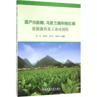 国产白肋烟、马里兰烟和晒红烟资源调查及工业可用性 周骏 等 主编 专业科技 文轩网