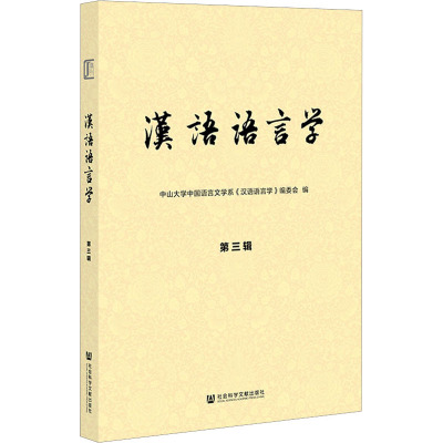 汉语语言学 第3辑 中山大学中国语言文学系《汉语语言学》编委会 编 文教 文轩网