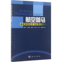 航空伽玛能谱探测技术与应用 葛良全 等 著 著作 专业科技 文轩网