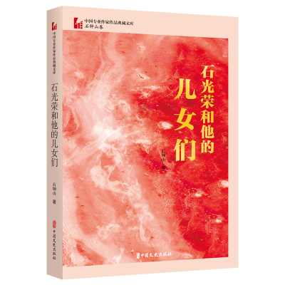 石光荣和他的儿女们(中国专业作家作品典藏文库.石钟山卷) 石钟山 著 文学 文轩网