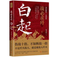 战必求歼:白起 金泽灿 著 文学 文轩网