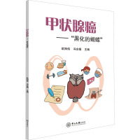 甲状腺癌——"黑化的蝴蝶" 欧阳伟,冯会娟 编 生活 文轩网