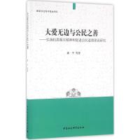 大爱无边与公民之善 龚平 等 著 经管、励志 文轩网