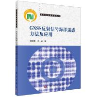 GNSS反射信号海洋遥感方法及应用/电子与信息作战丛书 杨东凯//王峰 著 专业科技 文轩网