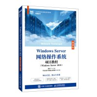 Windows Server网络操作系统项目教程(Windows Server 崔升广 著 大中专 文轩网