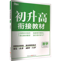 初升高衔接教材 数学 陈松林 编 文教 文轩网