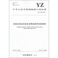 邮政业信息系统安全等级保护定级指南 国家邮政局 发布 著 专业科技 文轩网