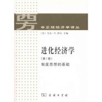 进化经济学 第1卷:制度思想的基础 [美]马克·R.图尔 著 杨怡爽 译 经管、励志 文轩网