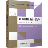 企业财务会计实务 丁桃莉,张文福,熊勇 编 大中专 文轩网