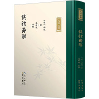 仪礼节解 [明]郝敬,廖明飞 社科 文轩网